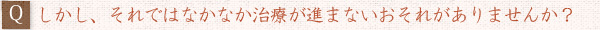 ――しかし、それではなかなか治療が進まないおそれがありませんか？