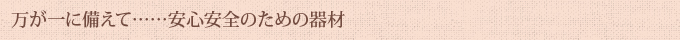 万が一に備えて……安心安全のための器材