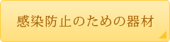 感染防止のための器材