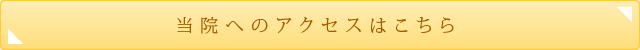 当院へのアクセスはこちら