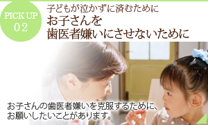 お子さんを歯医者嫌いにさせないために