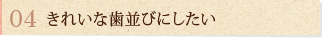 きれいな歯並びにしたい