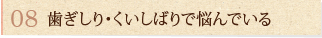 歯ぎしり・くいしばりで悩んでいる