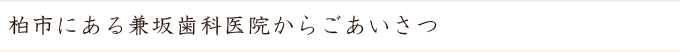 柏市にある兼坂歯科医院からごあいさつ