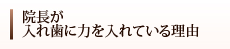 院長が入れ歯に力を入れている理由