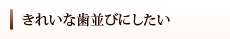 きれいな歯並びにしたい