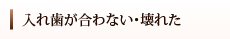 入れ歯が合わない・壊れた