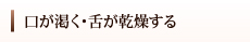 口が渇く・舌が乾燥する