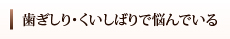 歯ぎしり・くいしばりで悩んでいる