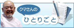 クマさんのひとりごと