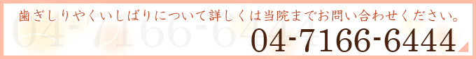 歯ぎしりやくいしばりについて詳しくは当院までお問い合わせください。04-7166-6444