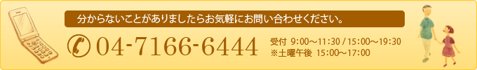 矯正について分からないことがありましたらお気軽にお問い合わせください。04-7166-6444