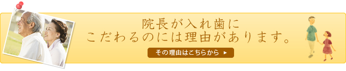 院長が入れ歯にこだわるのには理由があります。その理由はこちらから