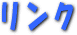リンク